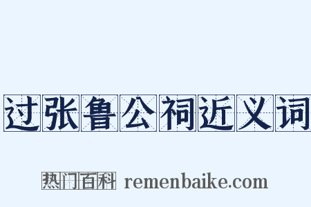 过张鲁公祠近义词是什么意思的图片